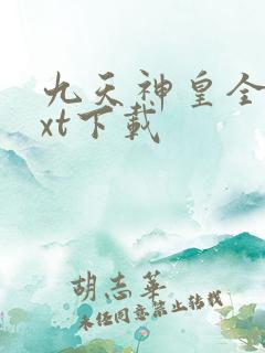 九天神皇全本txt下载