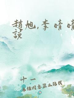赵旭,李晴晴小说