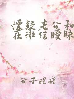 怀疑老公和别人在微信暧昧
