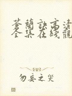苍兰诀高清免费全集在线观看