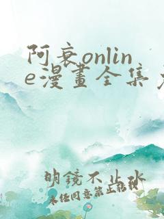 阿衰online漫画全集免费阅读