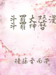 斗罗大陆漫画鬼斗罗神启