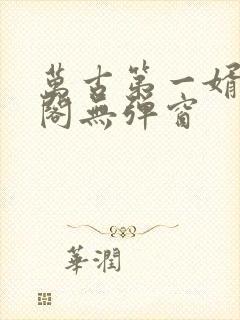 万古第一婿笔趣阁无弹窗