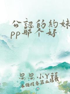 公认的约妹子app哪个好