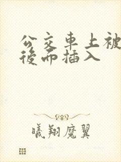 公交车上被人从后面插入