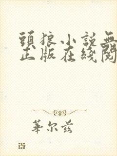 头狼小说无删减正版在线阅读