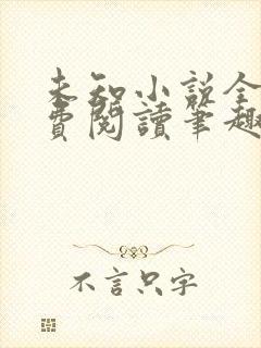 未知小说全文免费阅读笔趣阁