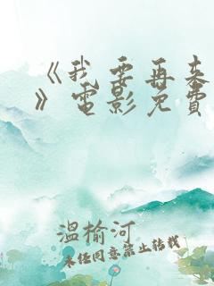 《我要再来一次》电影免费播放