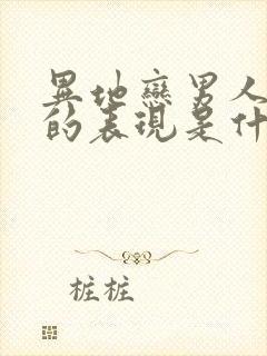 异地恋男人爱你的表现是什么