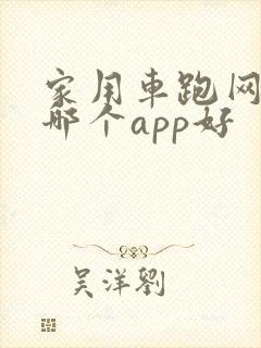 家用车跑网约车哪个app好