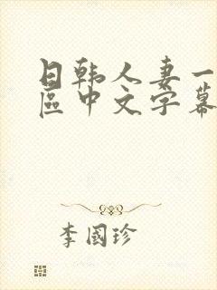 日韩人妻一区二区中文字幕
