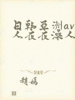 日韩亚洲av人人夜夜澡人人爽
