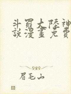 斗罗大陆神界传说漫画免费