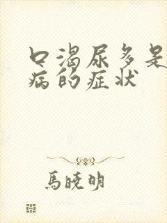 口渴尿多是什么病的症状