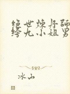 绝世炼丹师:纨绔九小姐男主