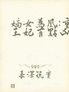 嫡女为凰:重生王妃有点凶 路菲汐