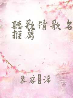 听歌猜歌名歌曲推荐