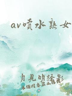 av喷水熟女