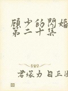 顾少的闪婚娇妻第二十集
