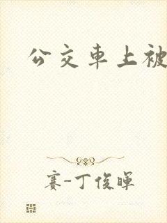 公交车上被伦奸