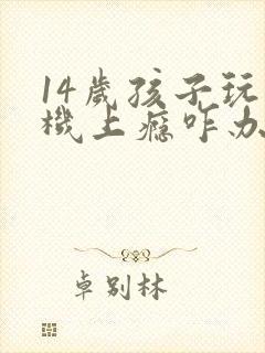 14岁孩子玩手机上瘾咋办
