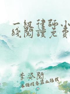 一级律师小说在线阅读免费