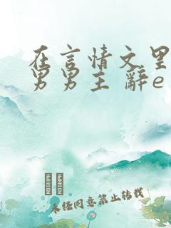 在言情文里撩直男男主 辞e