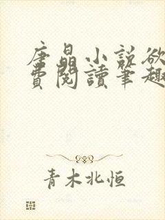 唐晶小说欲望免费阅读笔趣阁