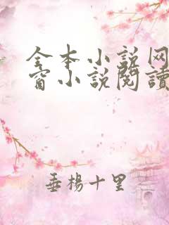 全本小说网无弹窗小说阅读网小说
