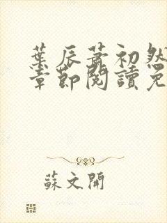 叶辰萧初然最新章节阅读免费