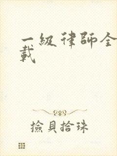 一级律师全文下载