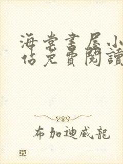 海棠书屋小说网站免费阅读无弹窗全文