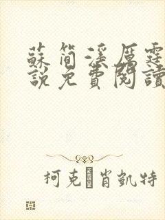 苏简溪厉霆骁小说免费阅读无弹窗