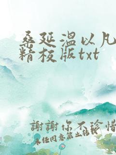 桑延温以凡完整精校版txt