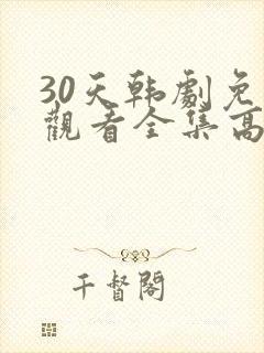 30天韩剧免费观看全集高清在线