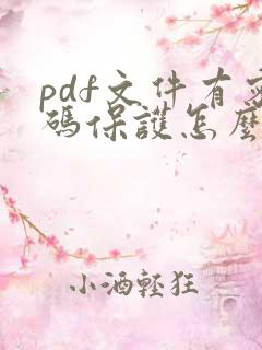 pdf文件有密码保护怎么编辑