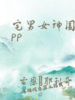 宅男女神图集app