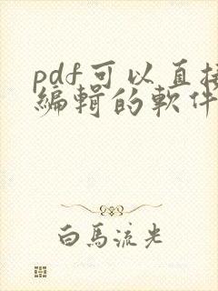 pdf可以直接编辑的软件