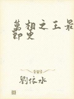 万相之王最新章节更