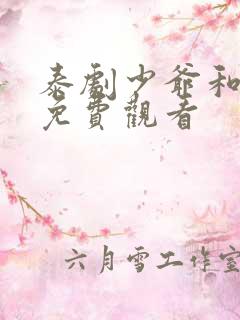 泰剧少爷和保镖免费观看