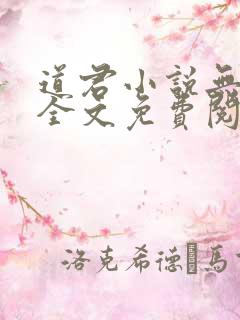 道君小说无弹窗全文免费阅读