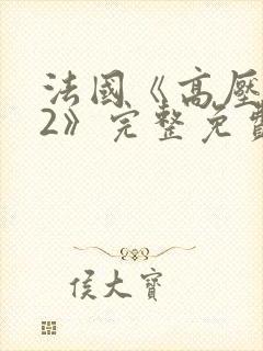 法国《高压监狱2》完整免费