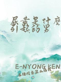 尿黄是什么原因引起的男