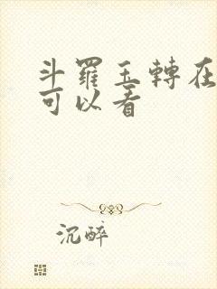 斗罗玉转在哪里可以看