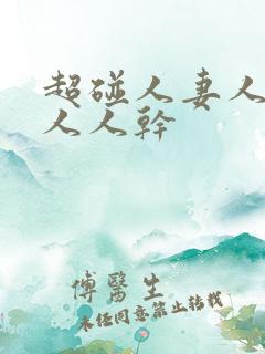 超碰人妻人人爱人人干