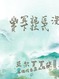 幽冥诡匠漫画免费下拉式