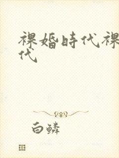 裸婚时代裸婚时代