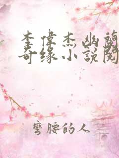 李伟杰幽兰都市奇缘小说阅读