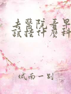 去医院看早射应该挂什么科