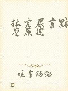 拉完尿有点痛什么原因